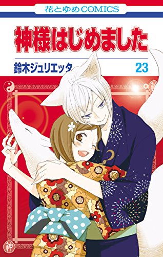 画像】神様はじめましたの表紙を並べてみた！第1巻から第25巻まで